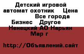 Детский игровой автомат охотник  › Цена ­ 47 000 - Все города Бизнес » Другое   . Ненецкий АО,Нарьян-Мар г.